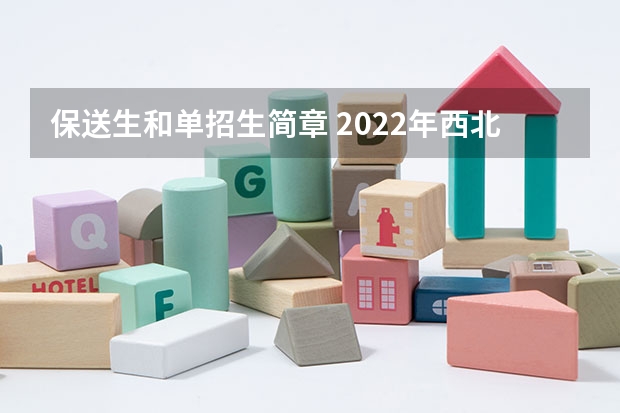 保送生和单招生简章 2022年西北大学招生简章