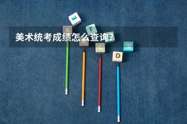 美术统考成绩怎么查询？