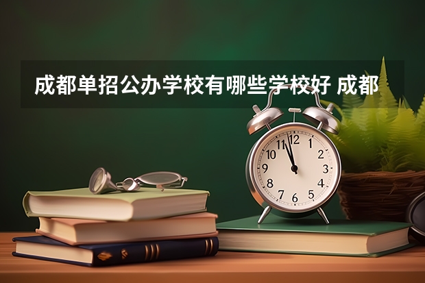 成都单招公办学校有哪些学校好 成都公立职高学校排名前十