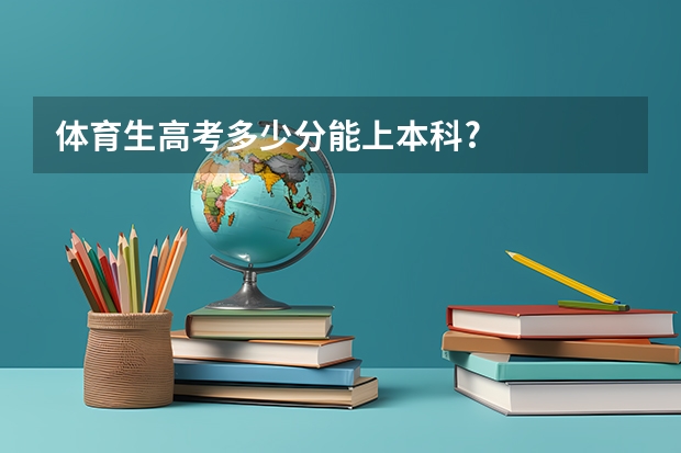 体育生高考多少分能上本科?