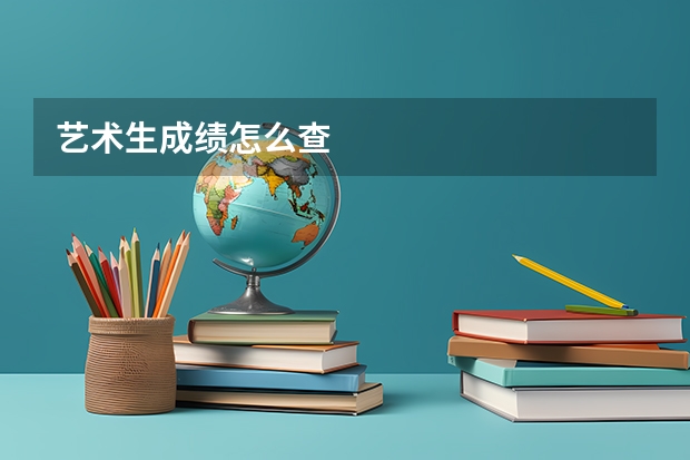 艺术生成绩怎么查