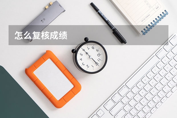 怎么复核成绩