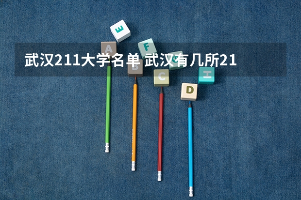 武汉211大学名单 武汉有几所211大学
