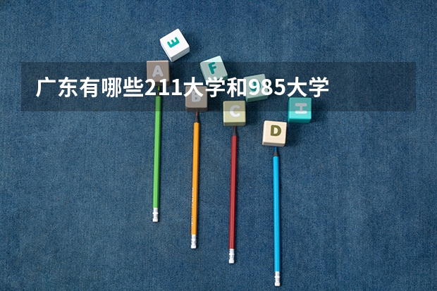 广东有哪些211大学和985大学