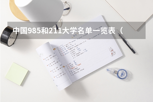 中国985和211大学名单一览表（全国985和211大学全部名单）