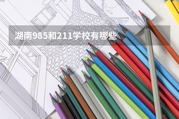 湖南985和211学校有哪些