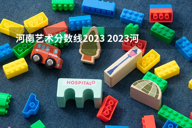 河南艺术分数线2023 2023河南播音艺考成绩