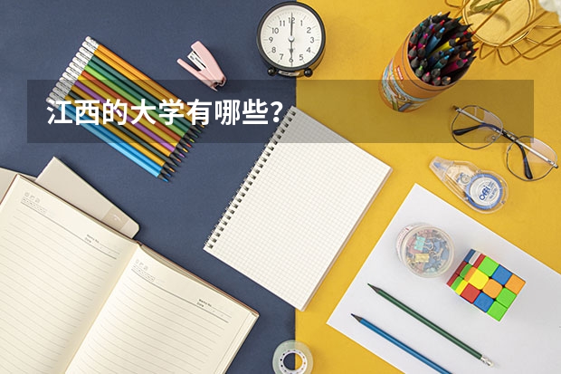 江西的大学有哪些？