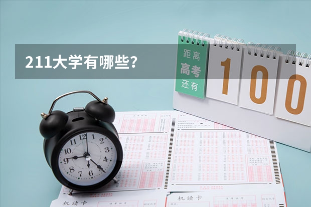 211大学有哪些？