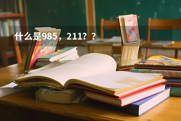 什么是985,211??