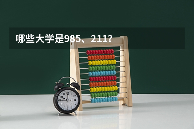 哪些大学是985、211？