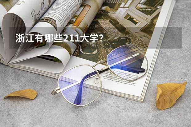 浙江有哪些211大学？