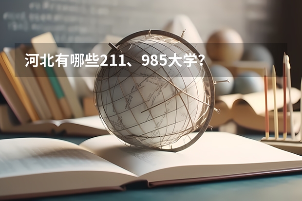 河北有哪些211、985大学？