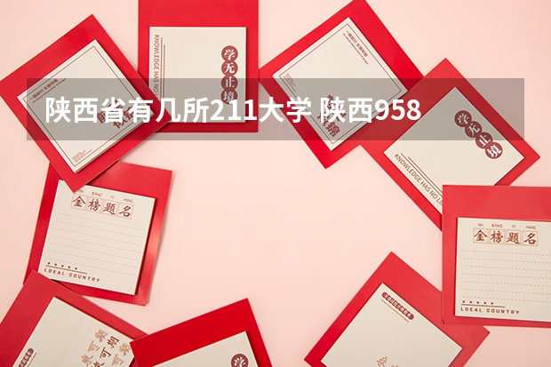 陕西省有几所211大学 陕西958 211大学名单