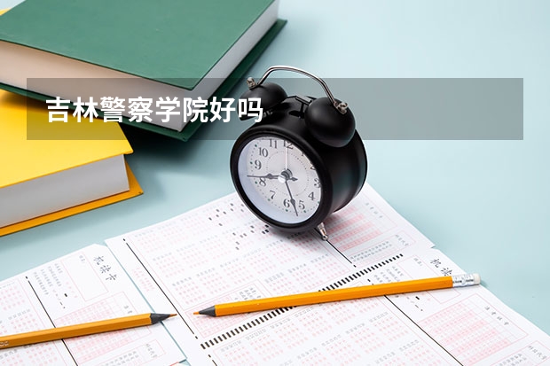 吉林警察学院好吗