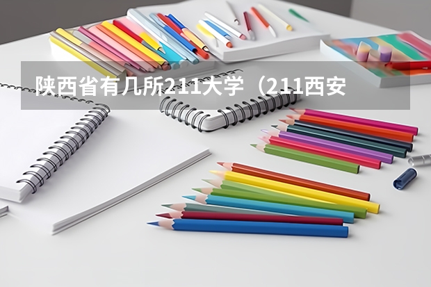 陕西省有几所211大学（211西安有几所大学）