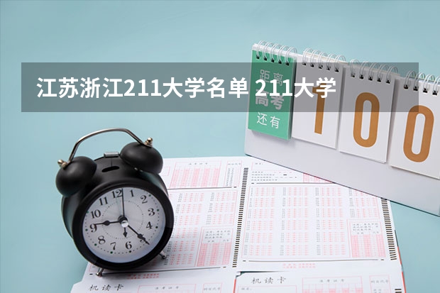 江苏浙江211大学名单 211大学全部名单