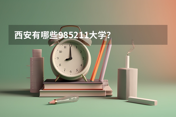 西安有哪些985/211大学？