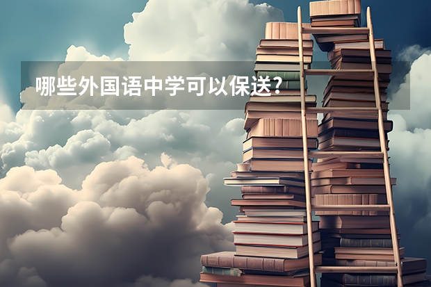 哪些外国语中学可以保送?