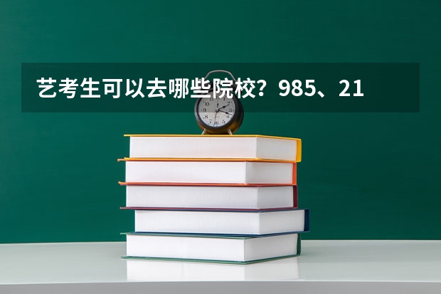 艺考生可以去哪些院校?985、211重点大学分布情况!