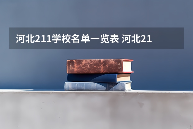 河北211学校名单一览表 河北211大学有哪几所大学