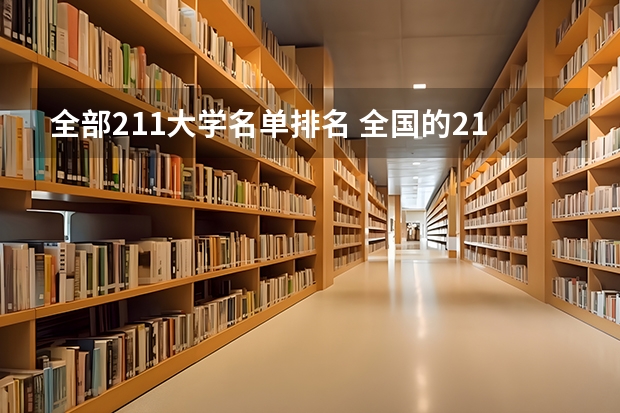 全部211大学名单排名 全国的211大学排名一览表