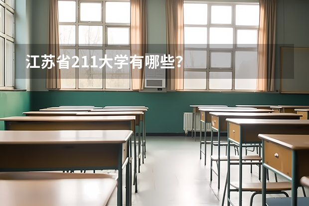 江苏省211大学有哪些？