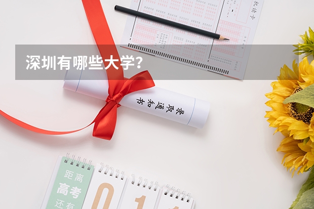 深圳有哪些大学？