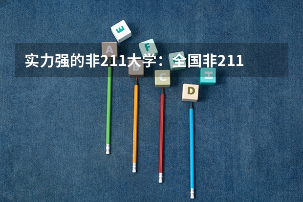 实力强的非211大学：全国非211大学哪些强？