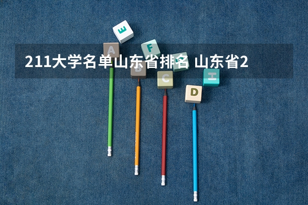 211大学名单山东省排名 山东省211学校名单