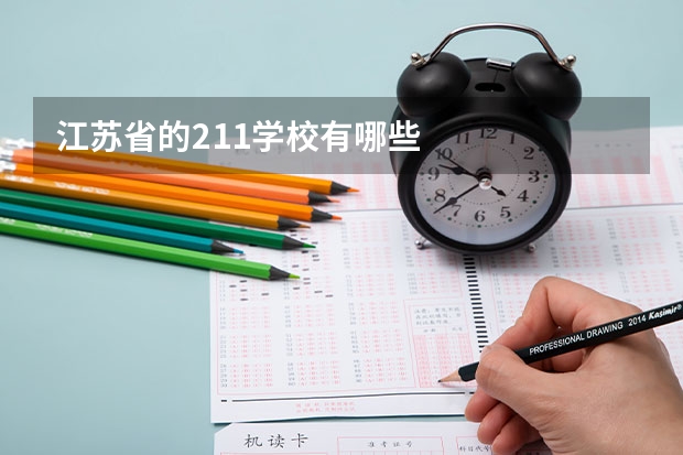 江苏省的211学校有哪些