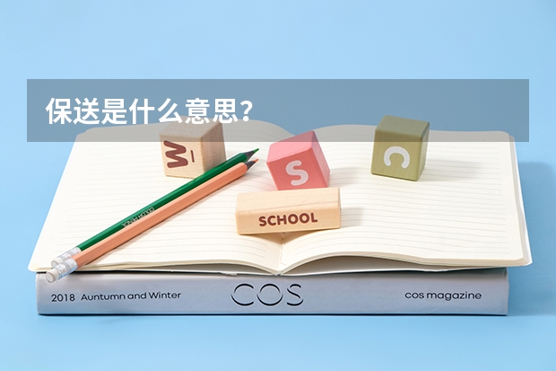 保送是什么意思？