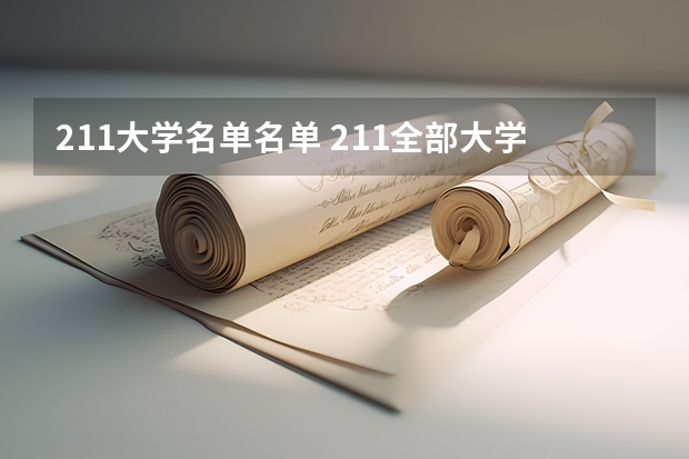 211大学名单名单 211全部大学名单
