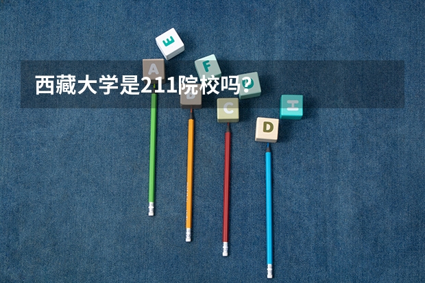 西藏大学是211院校吗？