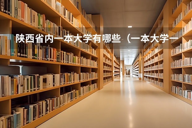 陕西省内一本大学有哪些(一本大学一览表)