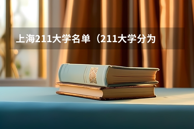 上海211大学名单（211大学分为哪几类 211高校名单）