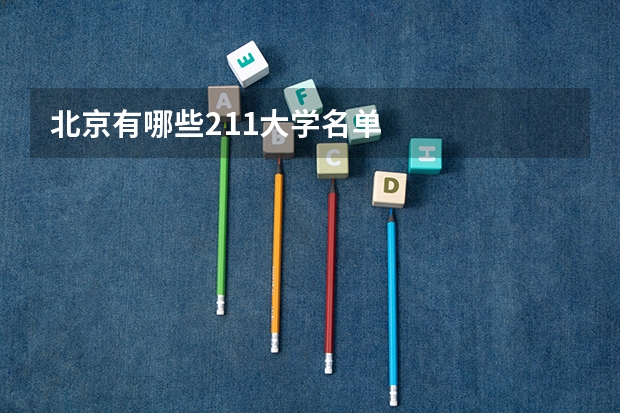 北京有哪些211大学名单