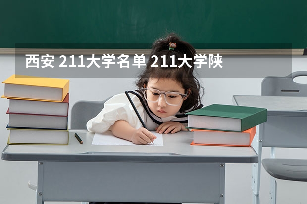 西安 211大学名单 211大学陕西有几所