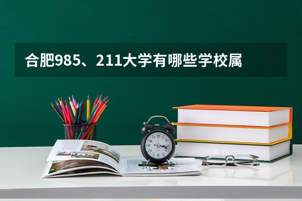 合肥985、211大学有哪些学校属于