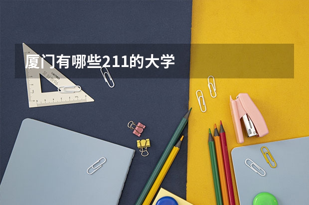 厦门有哪些211的大学