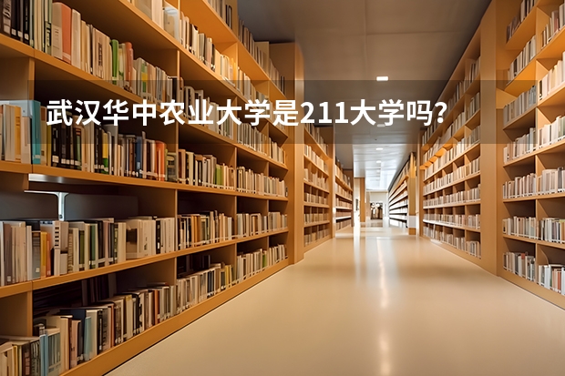 武汉华中农业大学是211大学吗？