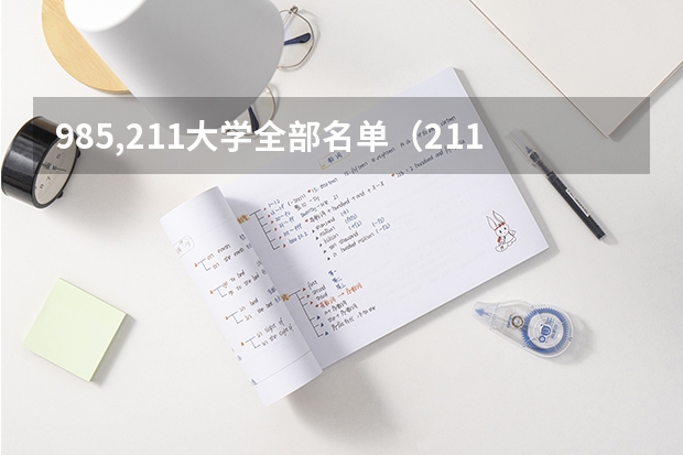 985,211大学全部名单（211大学全部名单）