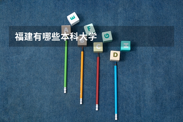 福建有哪些本科大学