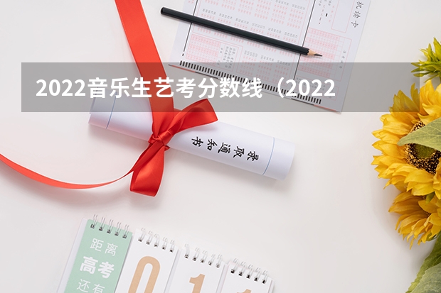2022音乐生艺考分数线（2022江苏音乐生艺考分数线）
