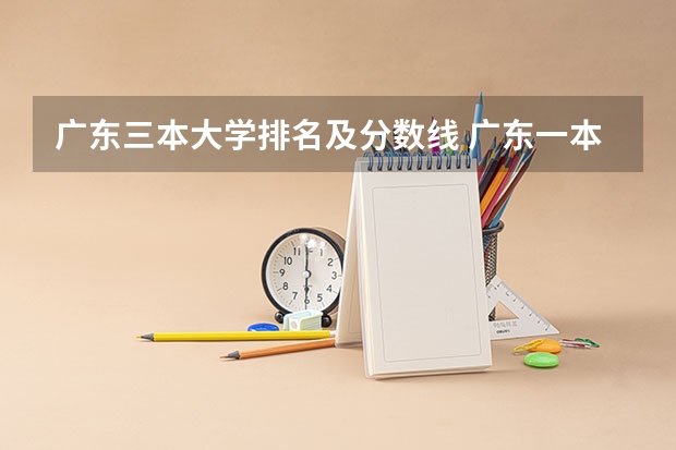 广东三本大学排名及分数线 广东一本大学排名及分数线