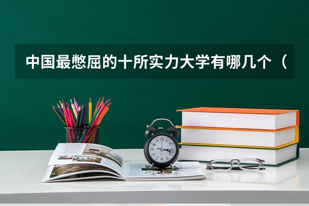 中国最憋屈的十所实力大学有哪几个（青海民族大学是985还是211大学）