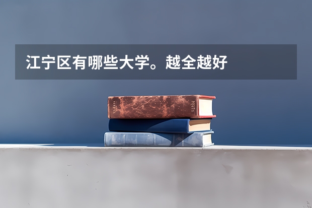 江宁区有哪些大学。越全越好