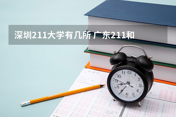 深圳211大学有几所 广东211和985大学名单