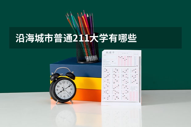 沿海城市普通211大学有哪些