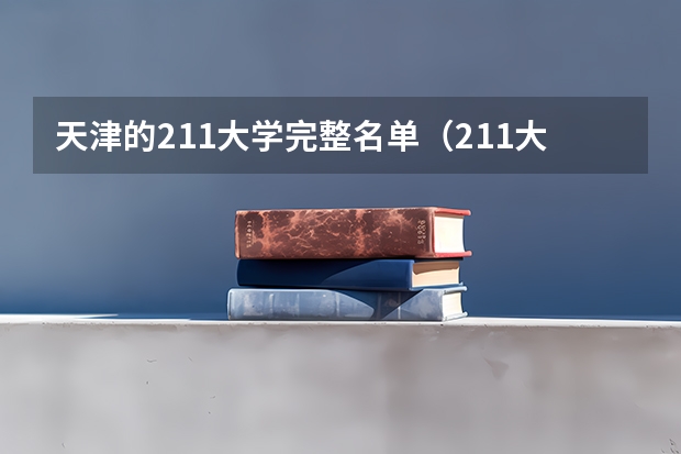 天津的211大学完整名单（211大学全部名单一览）